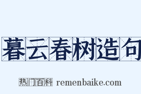 暮云春树造句是什么意思的图片